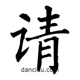 柳公權(quán)寫(xiě)的楷書(shū)請(qǐng)