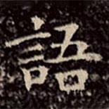 文征明寫(xiě)的楷書(shū)語(yǔ)