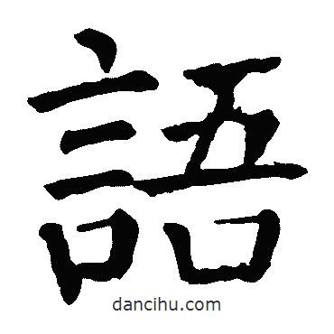 顏真卿寫(xiě)的楷書(shū)語(yǔ)
