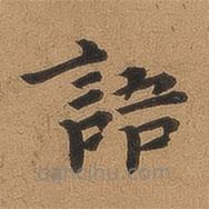 魏廣微寫的楷書語