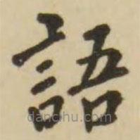 翁方綱寫的楷書語
