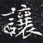 歐陽通寫的楷書讓