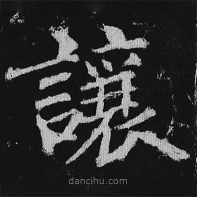 徐浩寫的楷書讓