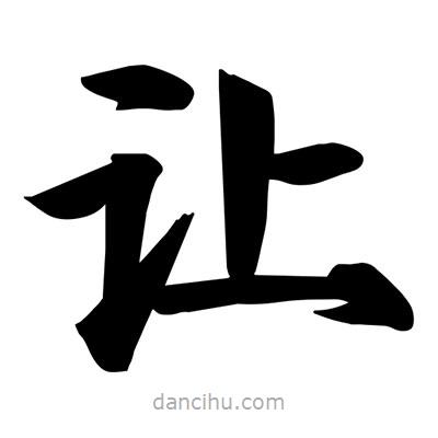 宋徽宗寫的楷書讓