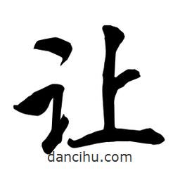 何鐵山寫的楷書讓