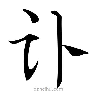 唐寅寫的楷書訃