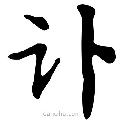 文征明寫的楷書訃