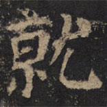 颜真卿写的楷书就