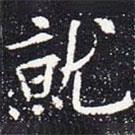 歐陽(yáng)通寫的楷書就