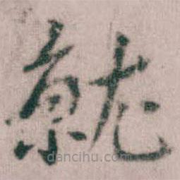 傅山寫的楷書就