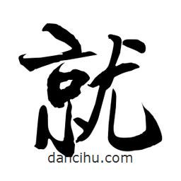 何铁山写的楷书就