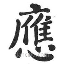 顏真卿寫的楷書應(yīng)