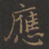王羲之寫的楷書應(yīng)