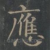 柳公權(quán)寫的楷書應(yīng)