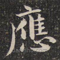 謝惠連寫的楷書應(yīng)