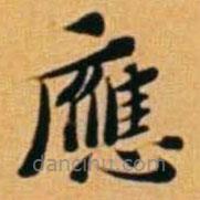 黃道周寫的楷書應(yīng)