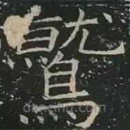 鷲書法圖片
