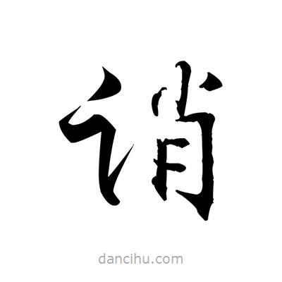 張即之寫的楷書誚