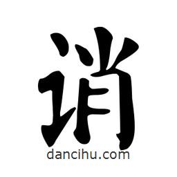 颜真卿写的楷书诮