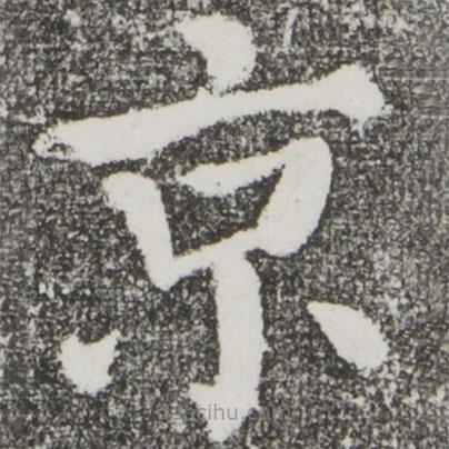 顏真卿寫的楷書京
