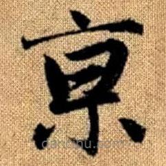 趙孟頫寫的楷書京