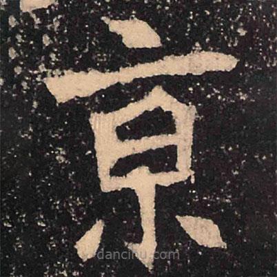 魏碑寫的楷書京