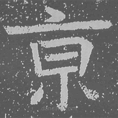 魏碑寫的楷書京