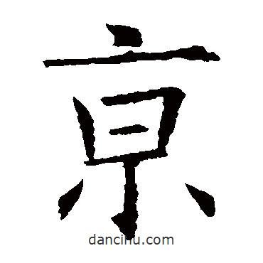 歐陽詢寫的楷書京