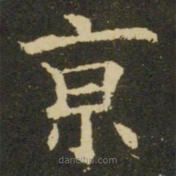 歐陽詢寫的楷書京