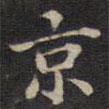 周鍔寫(xiě)的楷書(shū)京