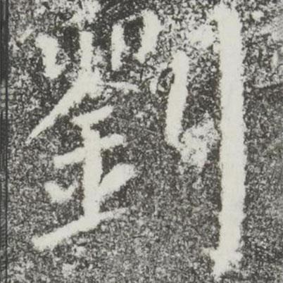 顏真卿寫(xiě)的楷書(shū)劉