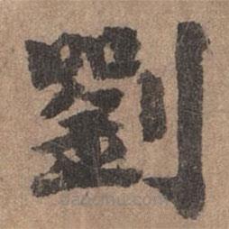 劉基寫(xiě)的楷書(shū)劉