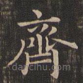 王羲之寫的楷書(shū)齊