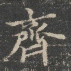 王羲之寫的楷書齊