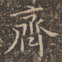 张栻写的楷书齐