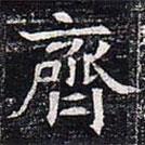 太仆卿元公墓志寫的楷書齊