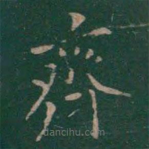 絳帖寫(xiě)的楷書(shū)齊