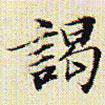 文征明寫的楷書謁