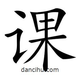 微軟寫的楷書課