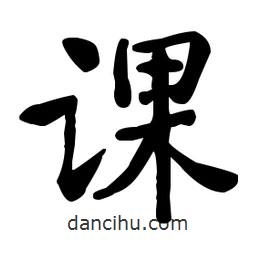 何紹基寫的楷書課