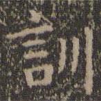 王羲之寫的楷書訓(xùn)