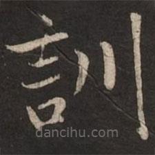 趙孟頫寫的楷書訓(xùn)