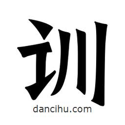 魏碑寫的楷書訓(xùn)