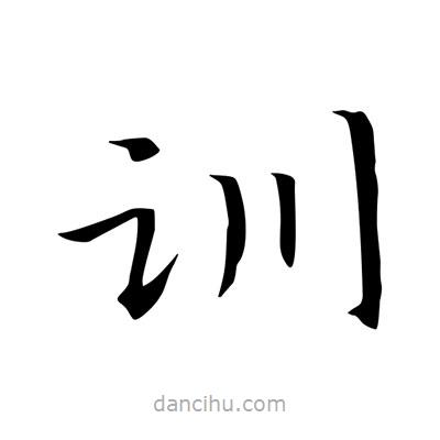 王羲之寫的楷書訓(xùn)