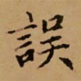 趙孟頫寫的楷書誤