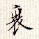 成親王寫的楷書衰