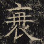 豳州昭仁寺碑写的楷书衰