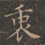 詹希元寫的楷書衷