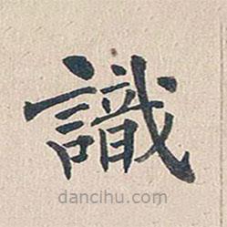 傅增湘寫的楷書識