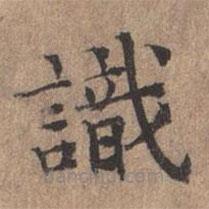 宋濂寫的楷書識(shí)